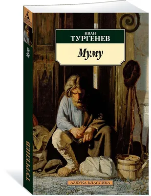 Книга Муму Иван Тургенев - купить от 330 ₽, читать онлайн отзывы и рецензии  | ISBN 978-5-04-114085-4 | Эксмо