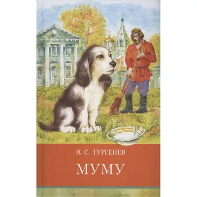 Обложка для повести Муму Тургенева …» — создано в Шедевруме