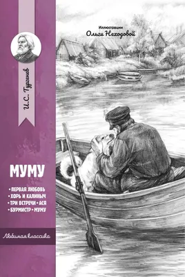 Книга Муму Иван Тургенев - купить от 330 ₽, читать онлайн отзывы и рецензии  | ISBN 978-5-04-114085-4 | Эксмо