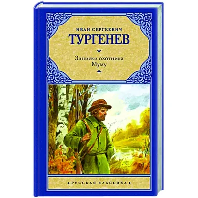 Топить нельзя, спасти! Как следовало бы закончить «Муму»? Читательские  теории | Журнал book24.ru | Дзен