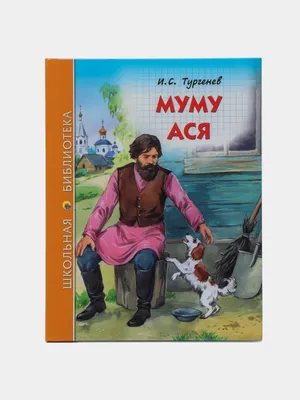 Муму | Тургенев Иван Сергеевич - купить с доставкой по выгодным ценам в  интернет-магазине OZON (253326657)