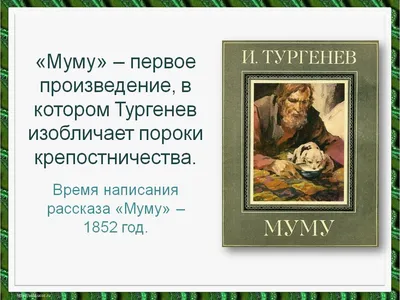 муму 4 | Произведение \"муму\" автор: Иван Сергеевич Тургенев … | Flickr