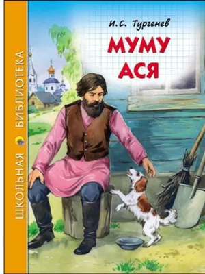 муму / смешные картинки и другие приколы: комиксы, гиф анимация, видео,  лучший интеллектуальный юмор.