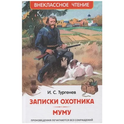 Иллюстрация 1 из 6 для Муму. Рассказы и сказки - Иван Тургенев | Лабиринт -  книги. Источник: Лабиринт