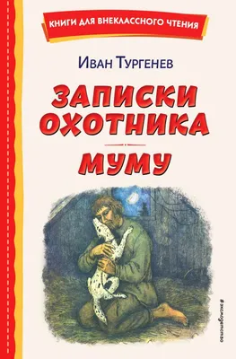 Книга: Муму. Ася Школьная библиотека, Иван Тургенев