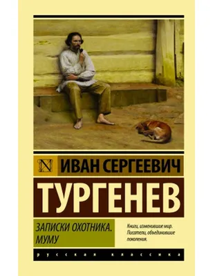 Иллюстрации к рассказу И.С. Тургенева «Муму» — Орловский объединенный  государственный литературный музей И.С. Тургенева