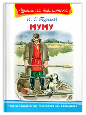 Тест по рассказу \"Муму\" И.С. Тургенева – Megatesting.ru