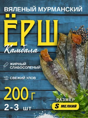 Мурманский вяленый ерш с доставкой по РФ Мурманская вяленая камбала ерш  средний размер 1кг