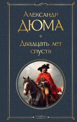 Купить Мушкетеры: двадцать лет спустя (комплект из 2-х книг: \"Три мушкетера\",  \"Двадцать лет спустя\") Дюма А. | Book24.kz