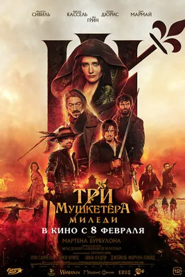 Netflix снимет «Трех мушкетеров» на современный лад