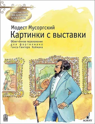 Модест Петрович Мусоргский. \"Картинки с выставки\" | Анна_music | Дзен