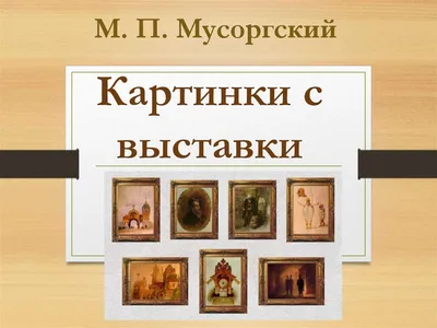 Классики–детям». М. Мусоргский «Картинки с выставки» 2022, Рыбинск — дата и  место проведения, программа мероприятия.