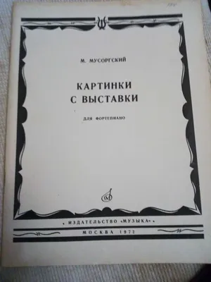 Эмерсон против Мусоргского: Картинки с выставки | Виктор Никитин | Дзен