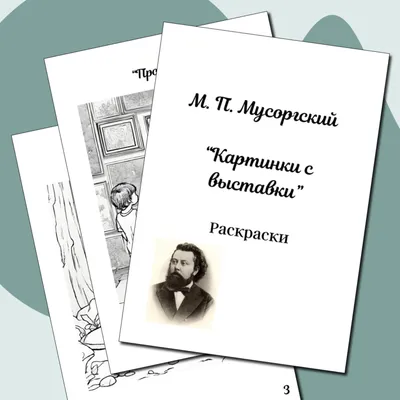 Картинки с выставки: Воспоминания о Викторе Гартмане: Уртекст и факсимиле —  купить за 215 ₽ | Издательство «Музыка»