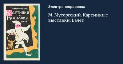 М. Мусоргский. Картинки с выставки - презентация онлайн