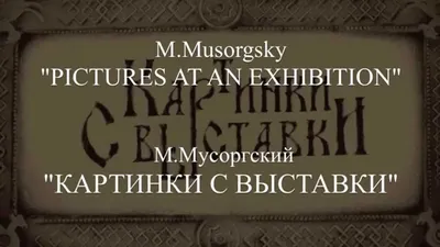 Мусоргский: Картинки с выставки» / Афиша концертов во Владимире. Концертные  залы Владимира. / Владимирская афиша ON33.RU. Владимир предстоящие  мероприятия