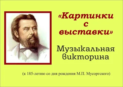 Сюита\"Картинки с выставки\" Модеста Петровича Мусоргского. Обсуждение на  LiveInternet - Российский Сервис Онлайн-Дневников