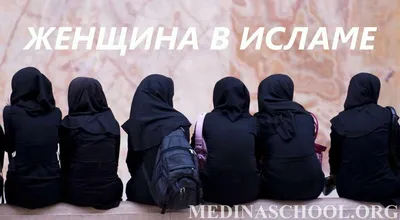 Женщина в исламе. Отношение Пророка ﷺ к женщинам