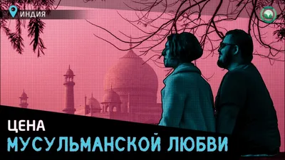 мусульманская история любви с солнечным светом. смешанная пара улыбки и  объятия на закате. женщина в хиджабе смотрит на своего муж Стоковое Фото -  изображение насчитывающей пуща, подруга: 222162922