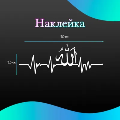 Наклейка на авто \"Сердцебиение с надписью Аллах\" 20*7,3см / Наклейки на  машину Мусульманские Религия Ислам - купить по выгодным ценам в  интернет-магазине OZON (1085815093)