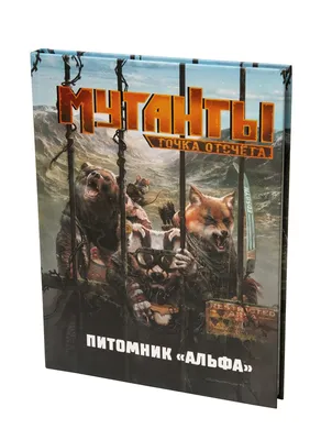 Мутанты. Настольная ролевая игра: Точка отсчёта | Купить настольную игру в  магазинах Hobby Games