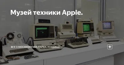 Музей продукции компании Apple в Москве | РИА Новости Медиабанк