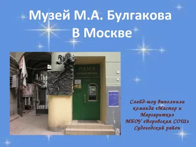 В Москве открылся новый Музей Михаила Булгакова — «Хорошая квартира» —  МузееМания