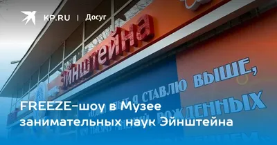 Музей занимательных наук Эйнштейна, Волгоград - «О науке с интересом для  детей и взрослых.» | отзывы