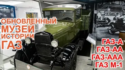 Музей истории ОАО «ГАЗ» в городе \"Нижний Новгород\"