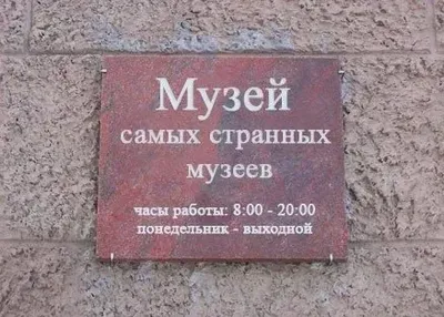 Музей греха: экспозиции, адрес, телефоны, время работы, сайт музея