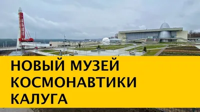 Музей космонавтики в Калуге 17 апреля посетили 6 тысяч человек