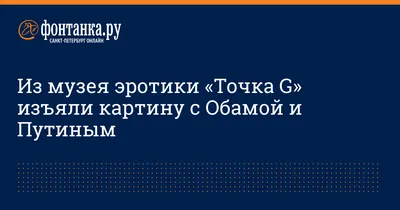 Из музея эротики «Точка G» изъяли картину с Обамой и Путиным - 3 сентября  2013 - Фонтанка.Ру