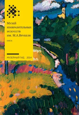 Музей в центре — фото: Омский Областной музей изобразительных искусств им.  М.А. Врубеля - Tripadvisor