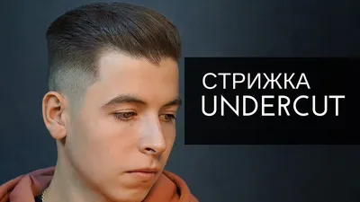 Фото мужской стрижки undercut: выберите свой образ