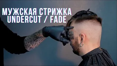 Классический вариант мужского undercut с короткими висками