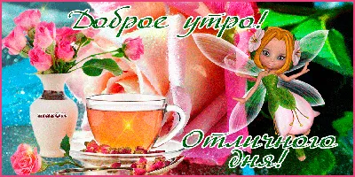 💗☕️🌷Доброе Утро! Хорошего Дня! Заряд Позитива на Весь День!💞 - YouTube