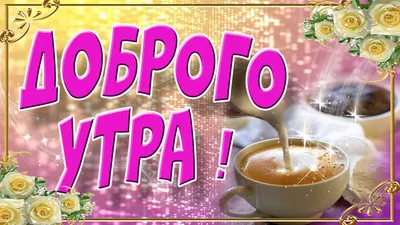 доброеутро #сдобрымутром #утро #fyp #музыка #осень #добро | TikTok