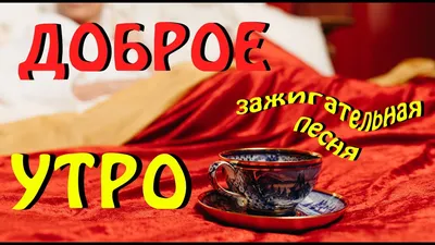 Плейкаст Доброе утро | Музыкальные Открытки Бесплатно | ОТКРЫТКИ | Постила