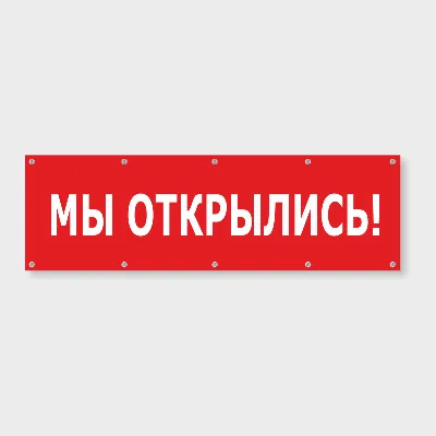 Баннер \"Мы открылись\" за 1 день. Цена - 700 руб. Купить в Казани!