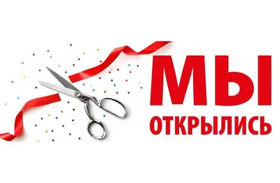 Мы открылись