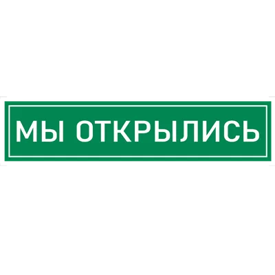 Колонна из воздушных шаров высотой 2,5м «Мы открылись» | Шары39.рф |  Доставка