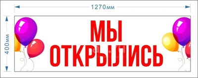 Мы открылись! Но, не очень... | Пикабу