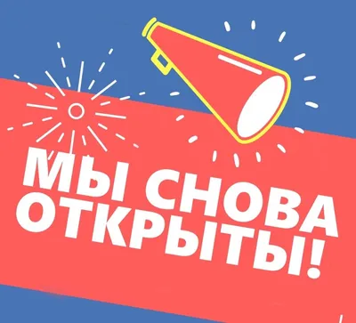 Мы открылись!