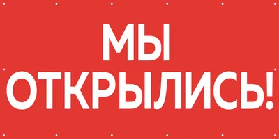 Мы открылись