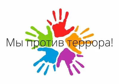 Мы – против террора».