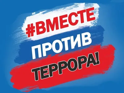 Мы против террора! - Новости НВГУ