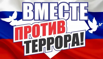 Подведены итоги конкурса социальных листовок «Мы против террора!».