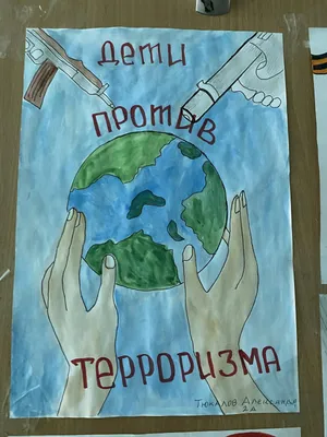 Выставка детских плакатов и рисунков «Мы против террора!» | 19.04.2018 |  Новости Дербента - БезФормата