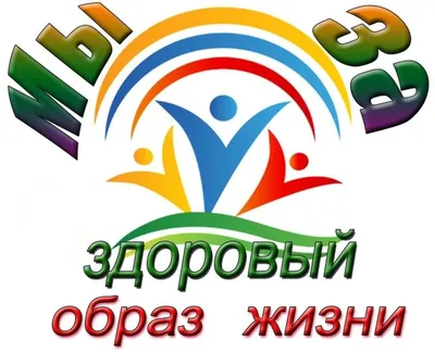 Конкурс \"Мы за здоровый образ жизни\" - ГБУ КО ПОО КОЛЛЕДЖ АГРОТЕХНОЛОГИЙ И  ПРИРОДООБУСТРОЙСТВА