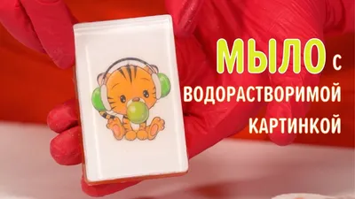 Мыло с картинкой \"С днем свадьбы\", ивтекс37.рф